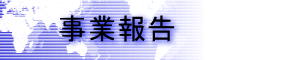 事業報告